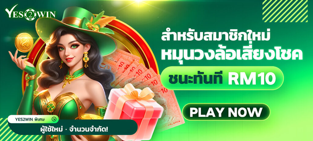 YES2WINเข้าสู่ระบบ